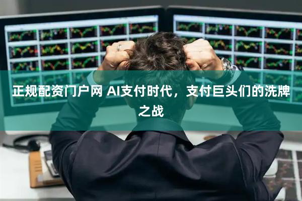 正规配资门户网 AI支付时代，支付巨头们的洗牌之战